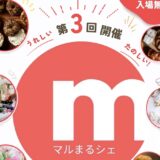 マルナカスーパーセンター宇多津店 第3回まるマルシェ