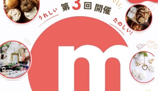 マルナカスーパーセンター宇多津店で「第3回まるマルシェ」が2026年7月18日(土)と19日(日)の2日間開催されるみたい！