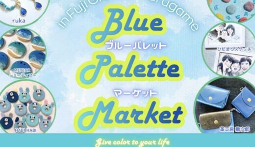 フジグラン丸亀で「Blue Palette Market」が2026年7月18日(土)～20日(月・祝)まで開催される！ハンドメイド中心に36店舗が出店予定！