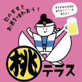 通町商店街 桃テラス