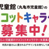 丸亀市新児童館 マスコットキャラクター