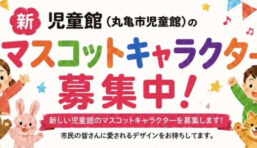 丸亀市で新児童館のマスコットキャラクターが募集されてる！2026年8月24日(月)まで応募可能♪