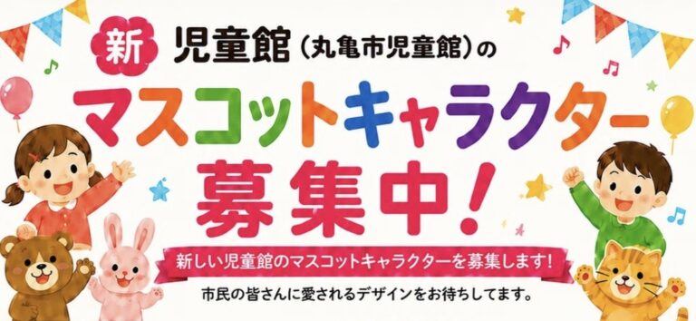 丸亀市で新児童館のマスコットキャラクターが募集されてる！2026年8月24日(月)まで応募可能♪