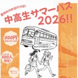 坂出市 TicketQRアプリの乗り放題定期 中高生サマーパス