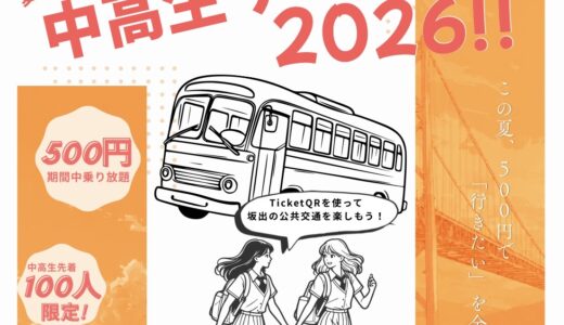 坂出市がTicketQRアプリの乗り放題定期「中高生サマーパス」を2026年7月18日(土)から発売！夏休み期間中公共交通機関が乗り放題になるみたい！