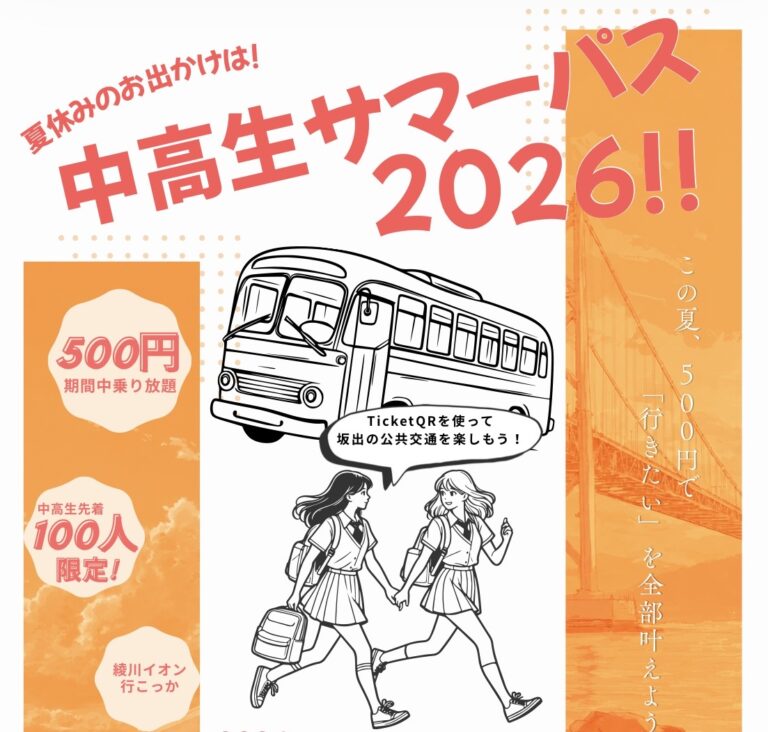 坂出市がTicketQRアプリの乗り放題定期「中高生サマーパス」を2026年7月18日(土)から発売！夏休み期間中公共交通機関が乗り放題になるみたい！
