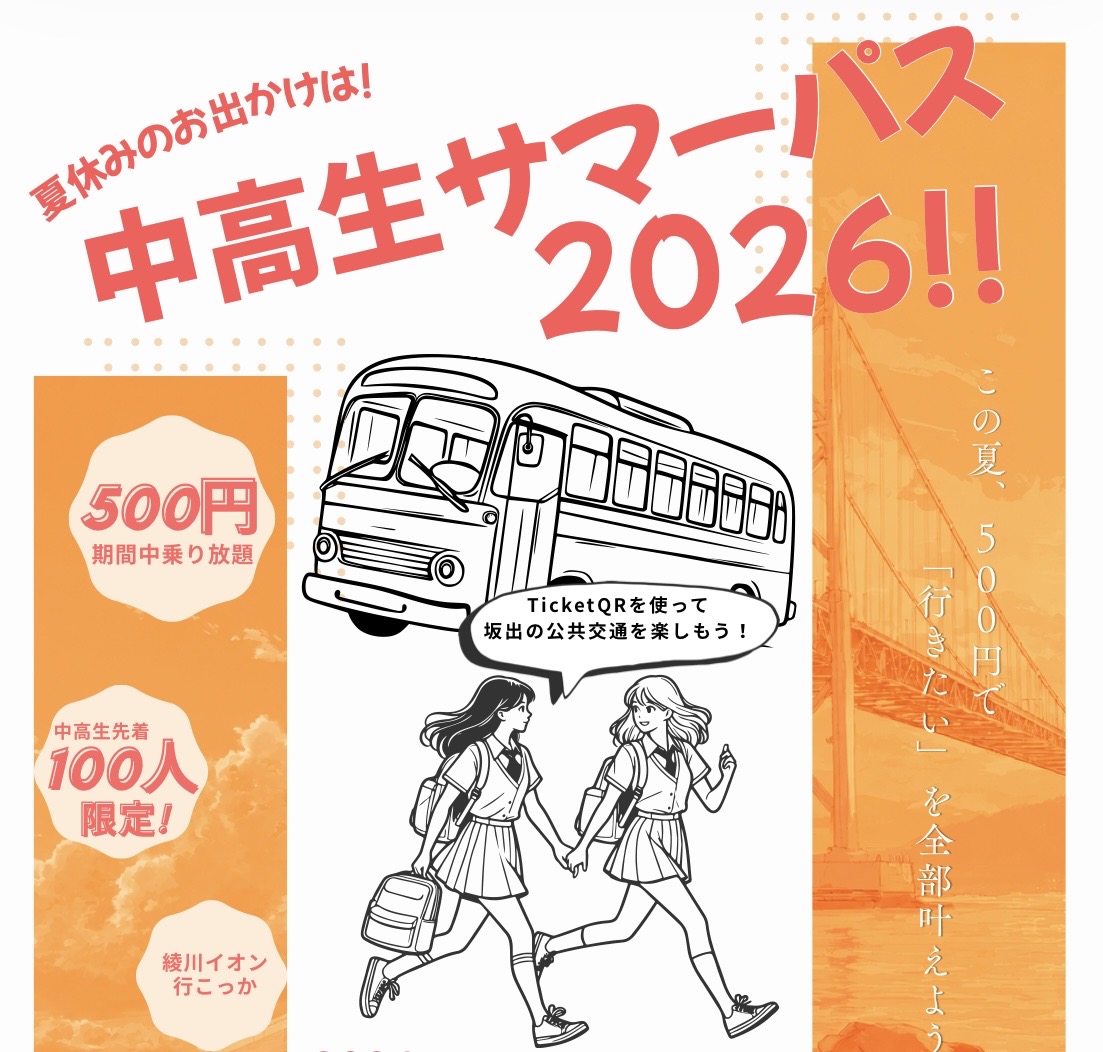 坂出市 TicketQRアプリの乗り放題定期 中高生サマーパス