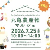 丸亀市市民交流活動センターマルタス 第8回丸亀農産物マルシェ