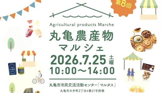丸亀市市民交流活動センターマルタスで「第8回丸亀農産物マルシェ」が2026年7月25日(土)に開催されるみたい！