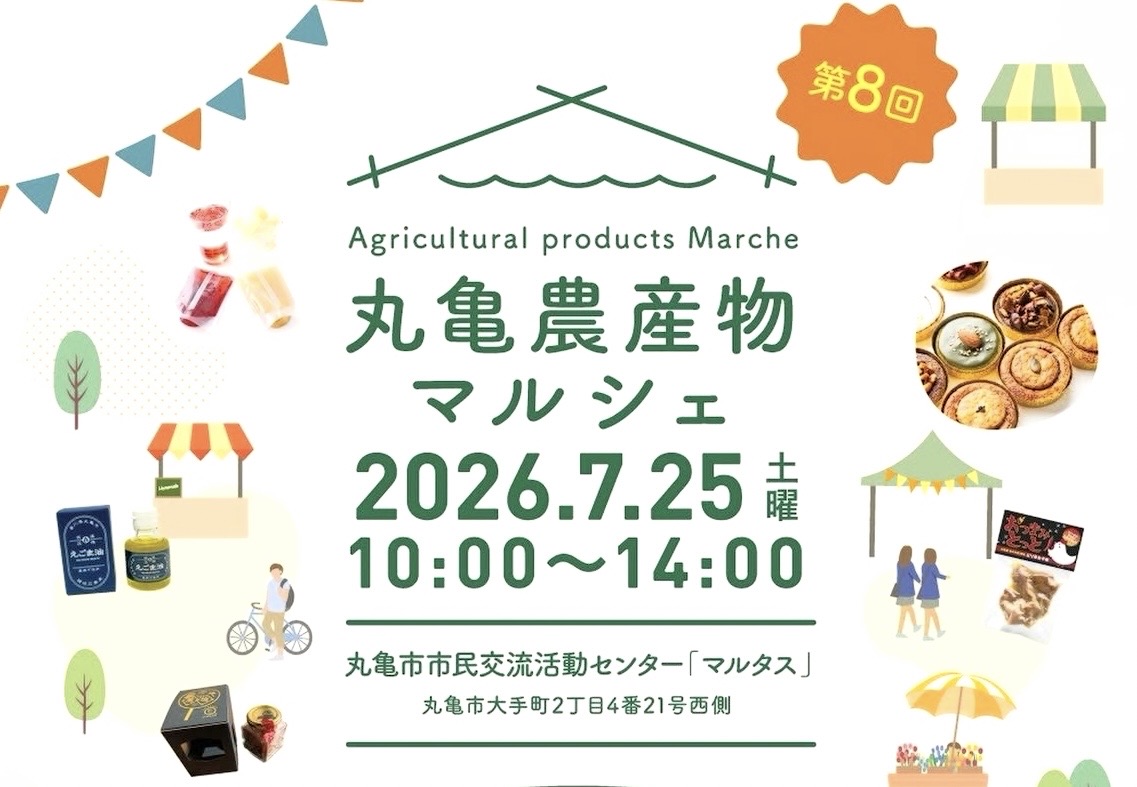 丸亀市市民交流活動センターマルタス 第8回丸亀農産物マルシェ