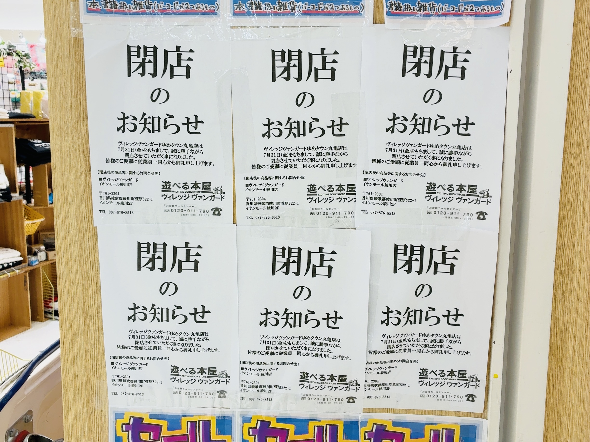 ゆめタウン丸亀 VILLAGE VANGUARD(ヴィレッジヴァンガード) 閉店