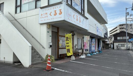丸亀市城西町のたこ判や丼物のお店「くるる」が2026年7月20日(月・祝)をもって閉店。別の場所に移転オープン予定みたい！