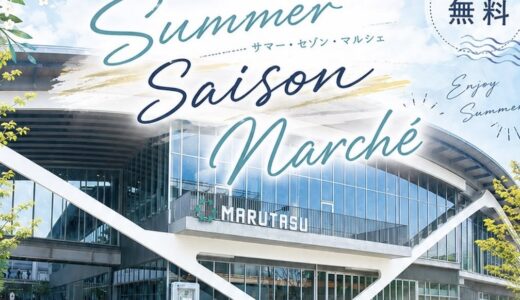 丸亀市市民交流活動センターマルタスで「Summer Saison Marche」が2026年7月26日(日)に開催されるみたい！