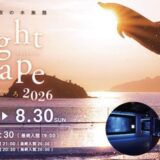 四国水族館 Nightscape こがねいろ 2026