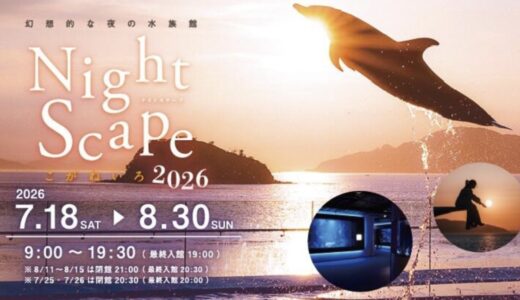 四国水族館で「Nightscape こがねいろ 2026」が2026年8月30日(日)まで開催中！営業時間延長で夜の水族館が楽しめる♪
