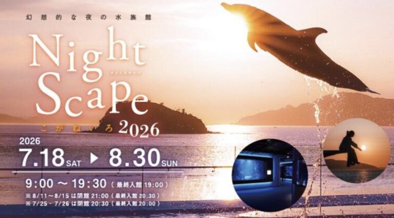 四国水族館で「Nightscape こがねいろ 2026」が2026年8月30日(日)まで開催中！営業時間延長で夜の水族館が楽しめる♪