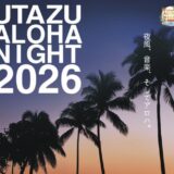 宇多津町 宇多津臨海公園 うたづ海ホタル UTAZU ALOHA NIGHT2026