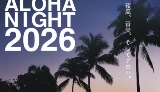 宇多津臨海公園のうたづ海ホタルで「UTAZU ALOHA NIGHT 2026」が2026年7月25日(土)と26日(日)に開催されるみたい。夏らしさが感じられるハワイアンダンスのイベント♪