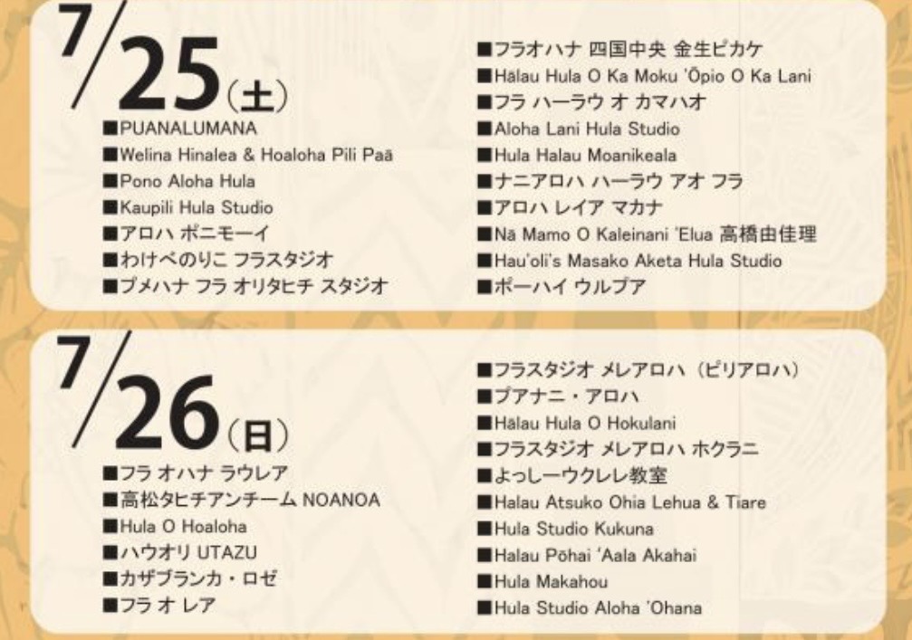 宇多津町 宇多津臨海公園 うたづ海ホタル UTAZU ALOHA NIGHT2026 ハワイアンダンス出演リスト