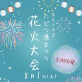 多度津港周辺 第55回たどつ港まつり花火大会