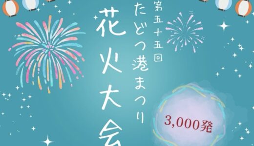 多度津港周辺で「第55回 たどつ港まつり花火大会」が2026年8月1日(土)に開催される！約3,000発の花火が上がるみたい♪