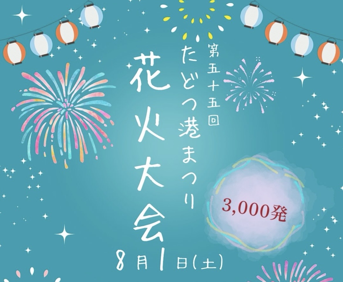 多度津港周辺 第55回たどつ港まつり花火大会