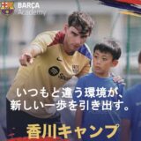 宇多津町 バルサアカデミーキャンプ香川イブニングキャンプ