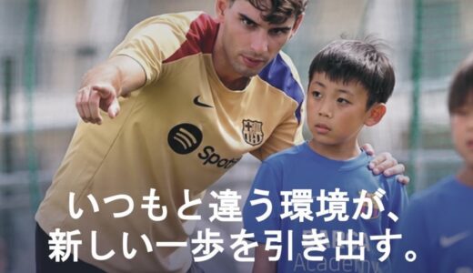 宇多津町で「バルサアカデミーキャンプ 香川イブニングキャンプ」が2026年8月5日(水)～7日(金)まで開催されるみたい。MVP選手はバルセロナでトレーニングに参加できる！