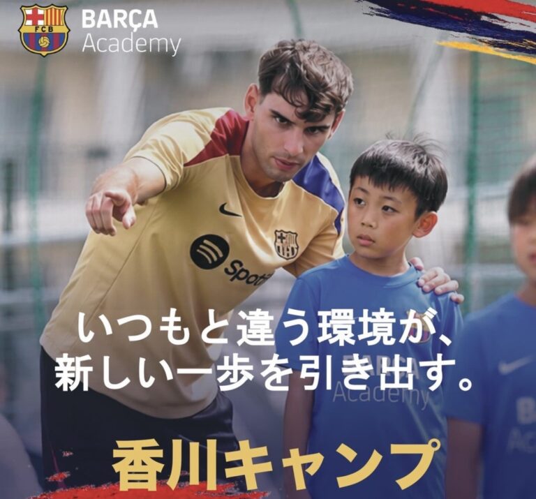 宇多津町で「バルサアカデミーキャンプ 香川イブニングキャンプ」が2026年8月5日(水)～7日(金)まで開催されるみたい。MVP選手はバルセロナでトレーニングに参加できる！