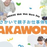 坂出市 さかいで親子お仕事体験 SAKAWORK