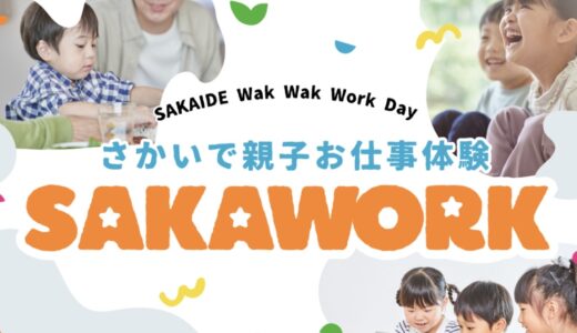 坂出市内で「さかいで親子お仕事体験 SAKAWORK」が2026年8月26日(水)に開催されるみたい！8月5日(水)まで抽選事前予約受付中！
