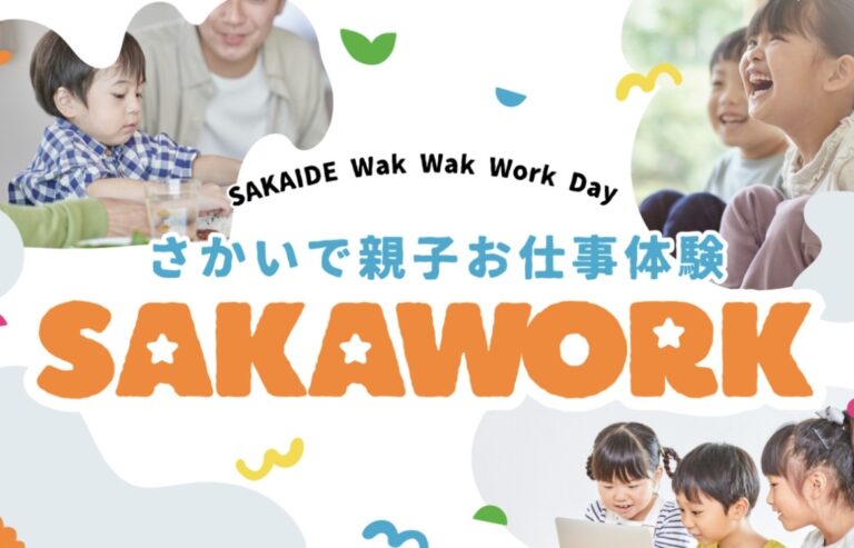 坂出市内で「さかいで親子お仕事体験 SAKAWORK」が2026年8月26日(水)に開催されるみたい！8月5日(水)まで抽選事前予約受付中！