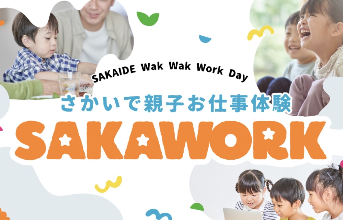 坂出市 さかいで親子お仕事体験 SAKAWORK