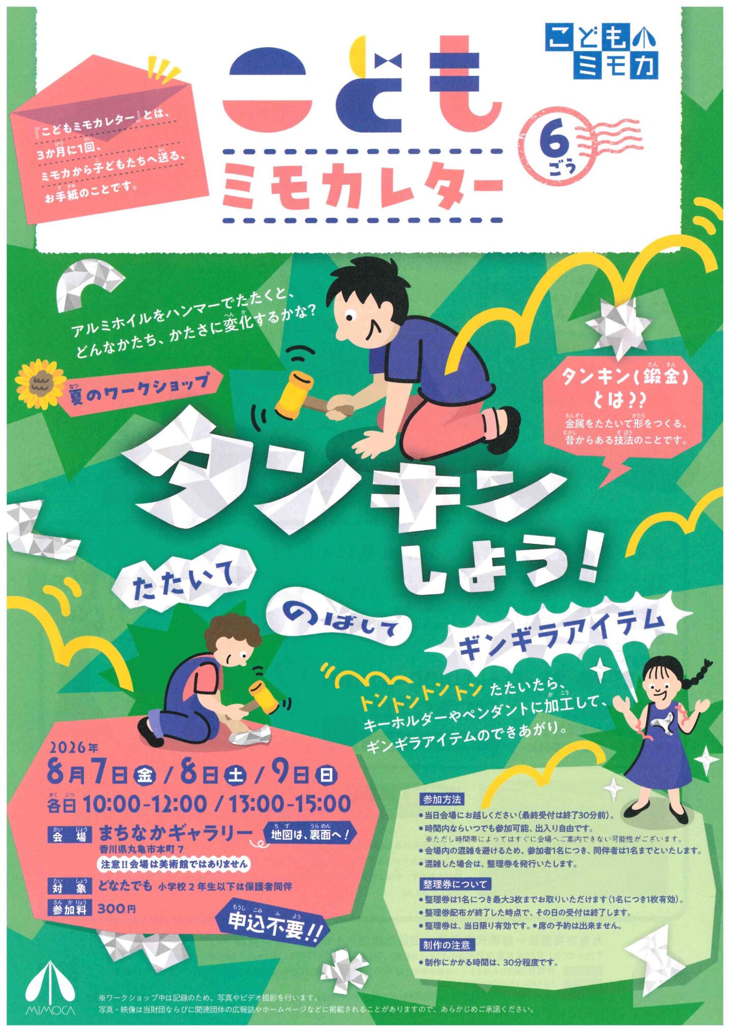 MIMOCA まちなかギャラリー タンキンしよう！ チラシ