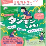 MIMOCA まちなかギャラリー タンキンしよう！ チラシ