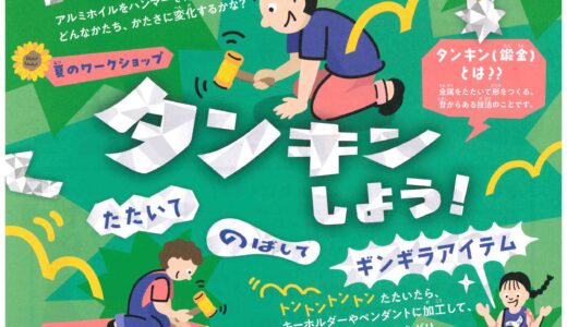 改修中の猪熊弦一郎現代美術館・MIMOCAが美術館外でのイベント活動を行ってる。こどもミモカって？