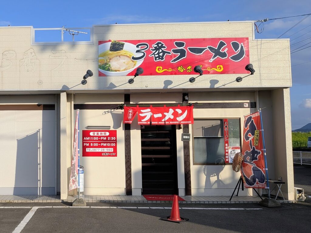丸亀市郡家町 3番ラーメン 哈爾濱 (はるぴん)