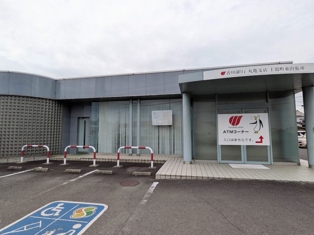 丸亀市土器町 香川銀行土器町東出張所ATM