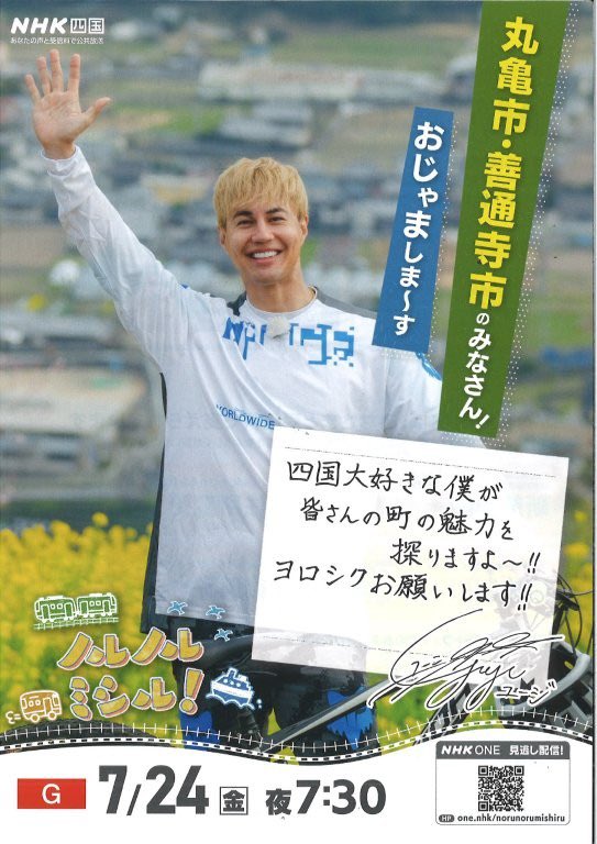 丸亀市 善通寺市 ノルノルミシル！ ユージ