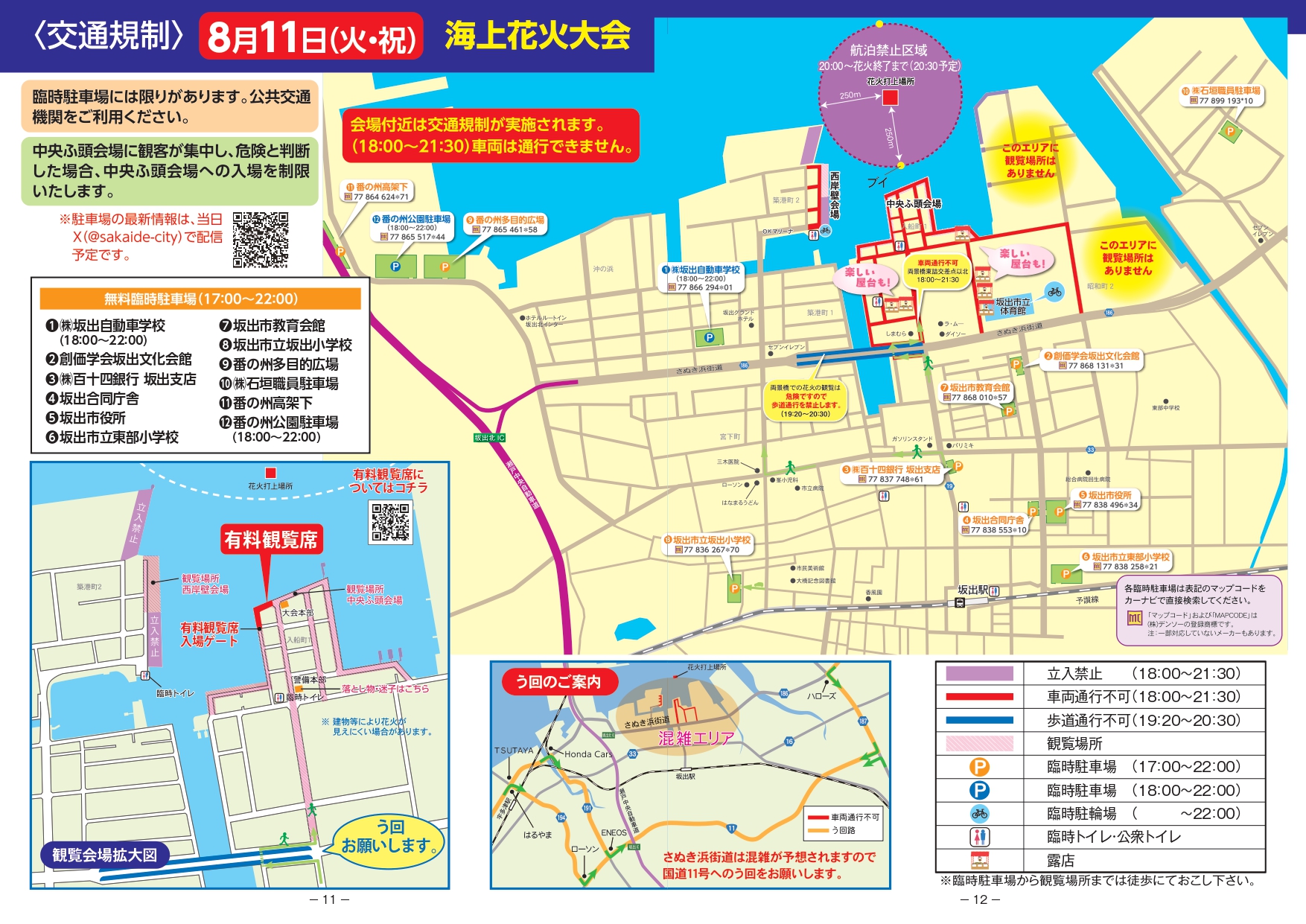坂出市 花火大会 交通規制
