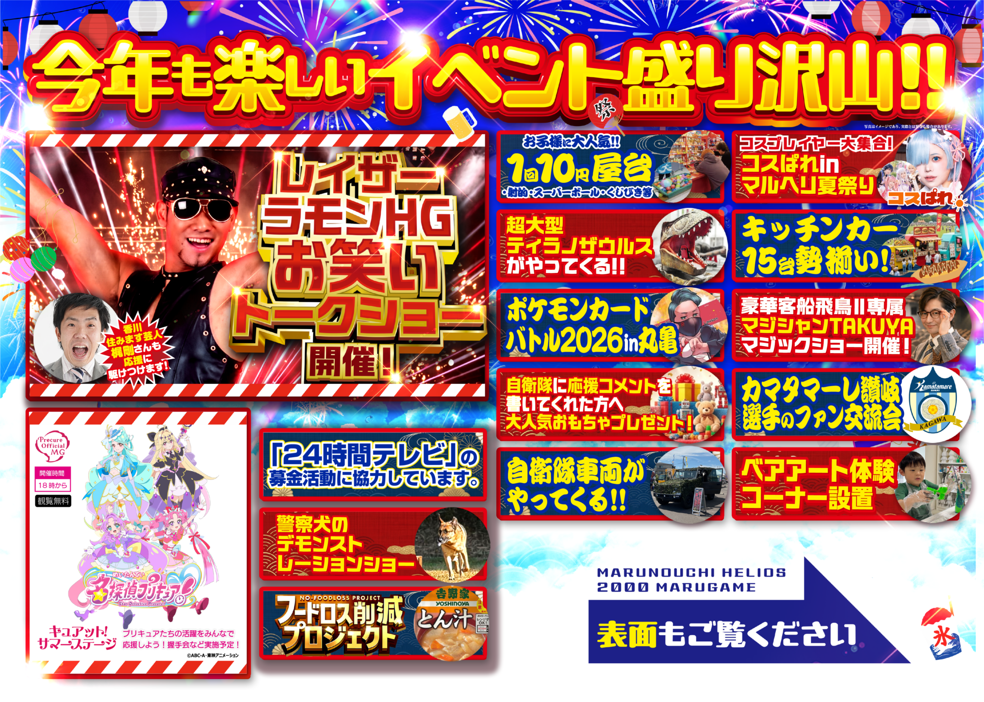 丸亀市金倉町 丸之内ヘリオス2000丸亀 MARUHELI SUMMER FESTA 2026