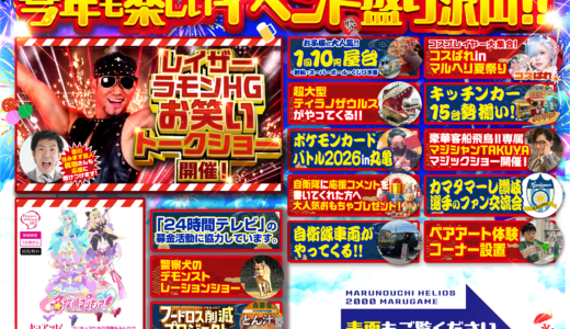 【入場無料】丸亀市金倉町の「丸之内ヘリオス2000丸亀」駐車場で「第2回 MARUHELI SUMMER FESTA 2026」が2026年8月4日(火)に開催されるみたい！レイザーラモンHGやプリキュア、10円屋台＆キッチンカーも大集合する！
