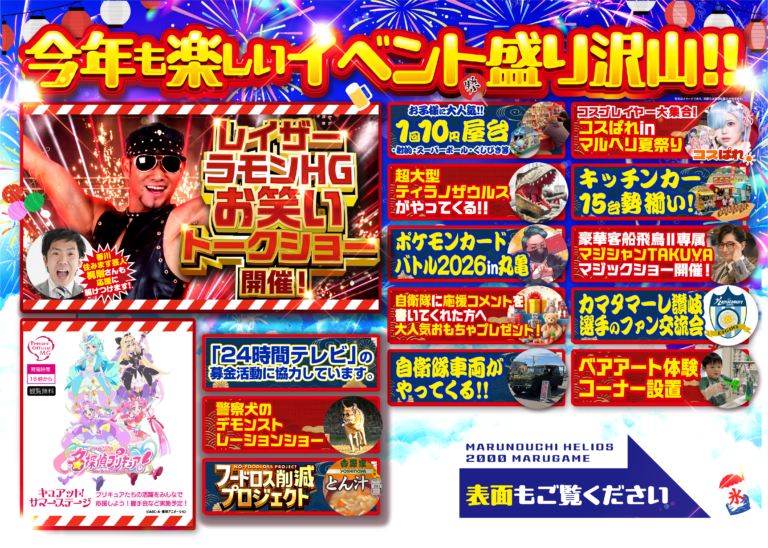 【入場無料】丸亀市金倉町の「丸之内ヘリオス2000丸亀」駐車場で「第2回 MARUHELI SUMMER FESTA 2026」が2026年8月4日(火)に開催されるみたい！レイザーラモンHGやプリキュア、10円屋台＆キッチンカーも大集合する！