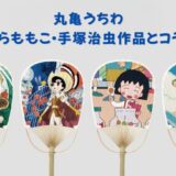 丸亀うちわ さくらももこ 手塚治虫 コラボ