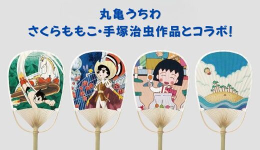 丸亀うちわがさくらももこ作品＆手塚治虫作品とコラボ！8月末まで完全受注で販売中！