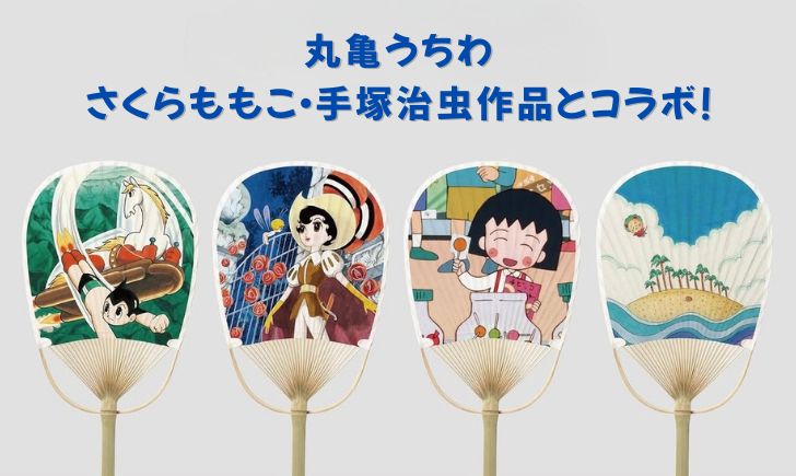 丸亀うちわ さくらももこ 手塚治虫 コラボ