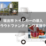 坂出市 トイレカー クラウドファンディング
