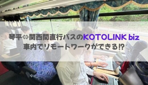 関西⇔琴平間の直行バスが復活！「KOTOLINK biz(コトリンクビズ)」は仕事が捗るバス⁉