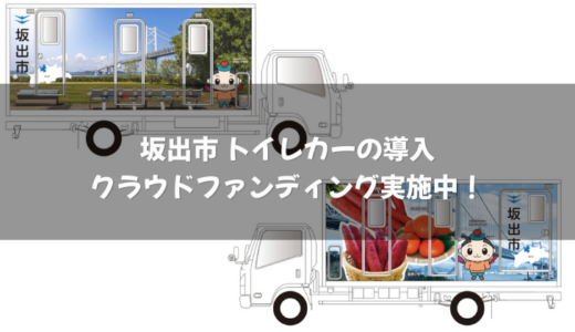坂出市が災害時に向けてトイレカーを導入するみたい。9月28日(月)までクラウドファンディング実施中！