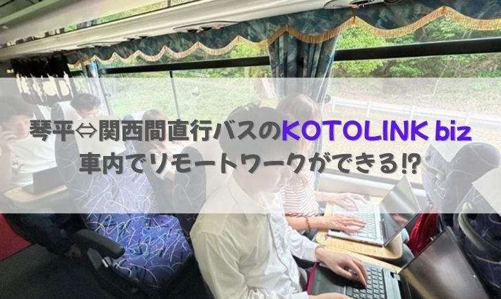 琴平 関西 KOTOLINK biz(コトリンクビズ)